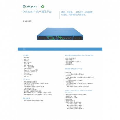 Deltapath-整合通信系統_中文規格書_頁面_1.jpg